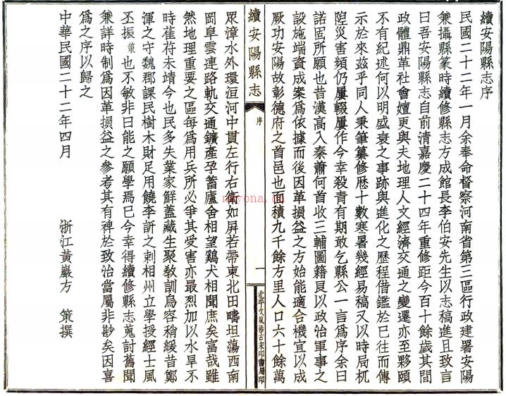 [民国]续安阳县志十六卷首一卷末一卷 裴希度[纂]|方策[修] 民国二十二年北平文岚簃古宋印书局铅印本  PDF下载 | 华中地区 | 县志下载 | 中国地方史志网
