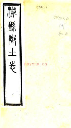 潍县乡土志(清)宋朝桢修 (清)陈传弼等纂 清光绪三十三年(1907)石印本pdf下载 | 华北地区 | 县志下载 | 中国地方史志网