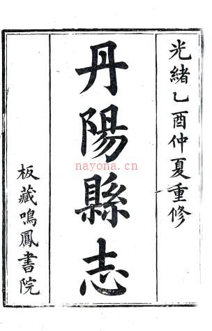 ［光绪］丹阳县志三十六卷首一卷   淩焯等修 徐锡麟等纂  清光绪十一年（1885）刻本   .pdf下载 | 华东地区 | 县志下载 | 中国地方史志网