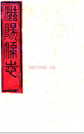 ［光绪］滋阳县志十四卷（清）黄师誾纂  清光绪十四年（1888）刻本.pdf下载 | 华北地区 | 县志下载 | 中国地方史志网