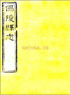 道光鄢陵县志十八卷 何鄂联修 洪符孙纂清道光十二年(1832)刻本pdf下载 | 东北地区 | 县志下载 | 中国地方史志网