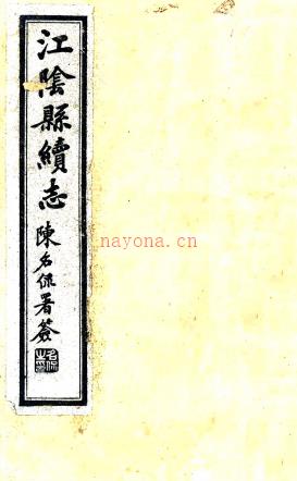 江阴县续志：[民国]：28卷    陈思修 民国十年[1921] 刻本    .pdf下载 | 华东地区 | 县志下载 | 中国地方史志网