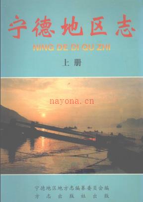 福建省宁德地区志 1998版 上下册