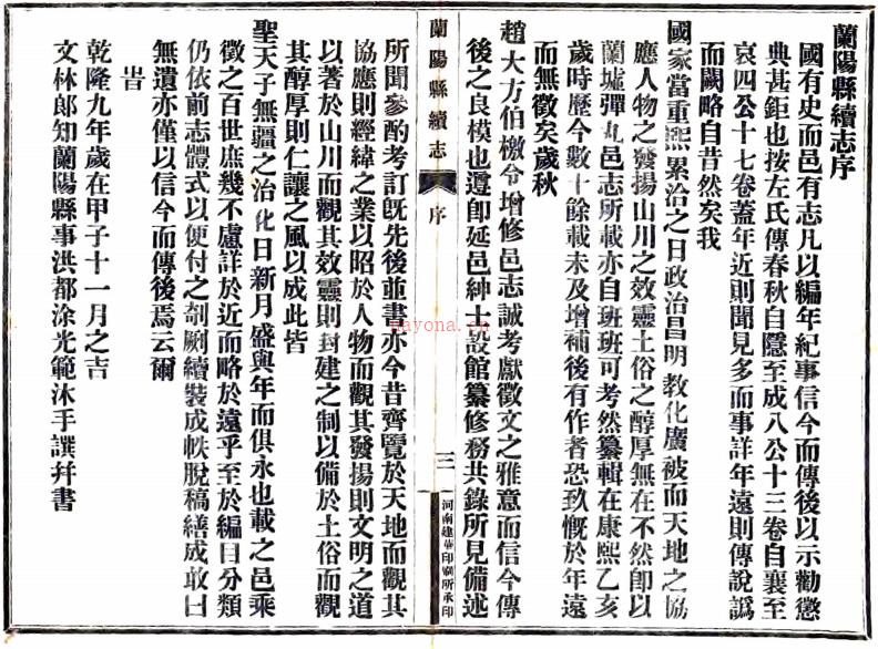 ［乾隆］兰阳县续志八卷（清）涂光範修 （清）王壬纂 清乾隆九年（1744）刻本  PDF下载 | 华中地区 | 县志下载 | 中国地方史志网