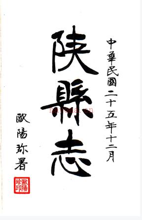 [民国]陕县志二十六卷 欧阳珍[修]|韩嘉[会纂] 民国二十五年开封铅印本.PDF下载 | 华中地区 | 县志下载 | 中国地方史志网