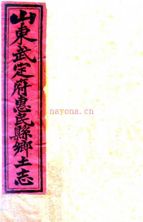 [光绪]惠民县乡土志不分卷  王学曾[修]|王润生[纂]  清光绪三十二年刻本.pdf下载 | 华北地区 | 县志下载 | 中国地方史志网