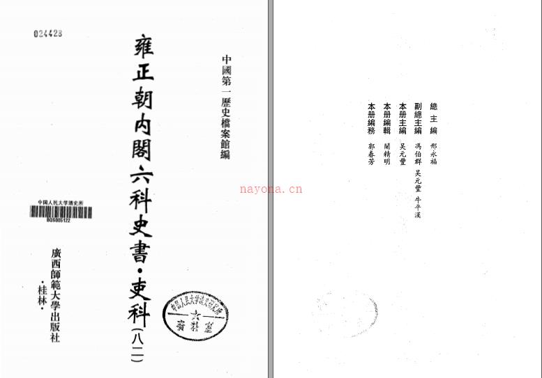 雍正朝内阁六科史书•吏科(全83册)