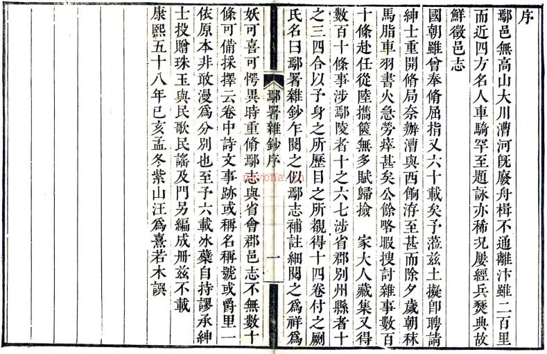 鄢署杂钞十二卷首一卷末一卷（清）汪爲熹辑 清康熙五十八年（1719）纶嘏堂刻本  PDF下载 | 华中地区 | 县志下载 | 中国地方史志网