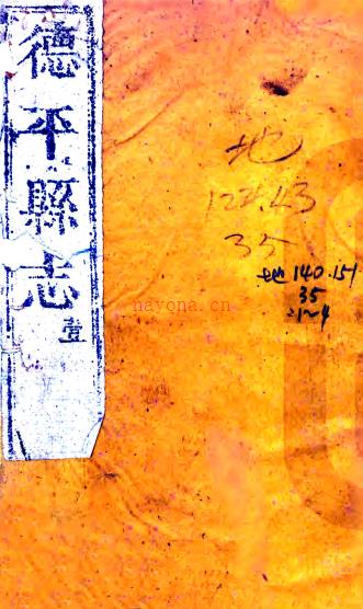 ［嘉庆］德平县志十卷首一卷（清）锺大受纂修 清嘉庆元年（1796）锺大受刻本 PDF下载 | 华北地区 | 县志下载 | 中国地方史志网