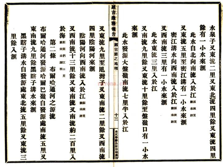 延吉边务报告 光绪三十四年（1908）铅印本