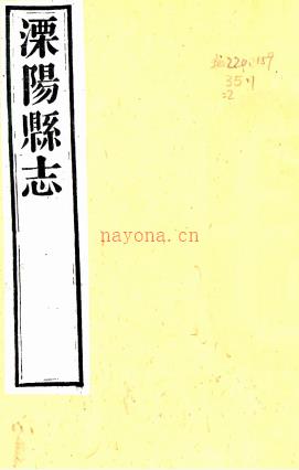 [嘉庆]溧阳县志十六卷（清）李景峄等纂修   清光绪二十二年（1896）刻本 .pdf下载 | 华东地区 | 县志下载 | 中国地方史志网