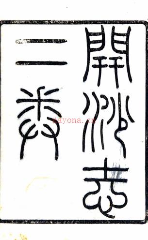 开沙志二卷(清)王锡极辑 丁时霈续增修 王之瑚删订 清宣统三年(1911)铅印本 .pdf下载 | 华东地区 | 县志下载 | 中国地方史志网