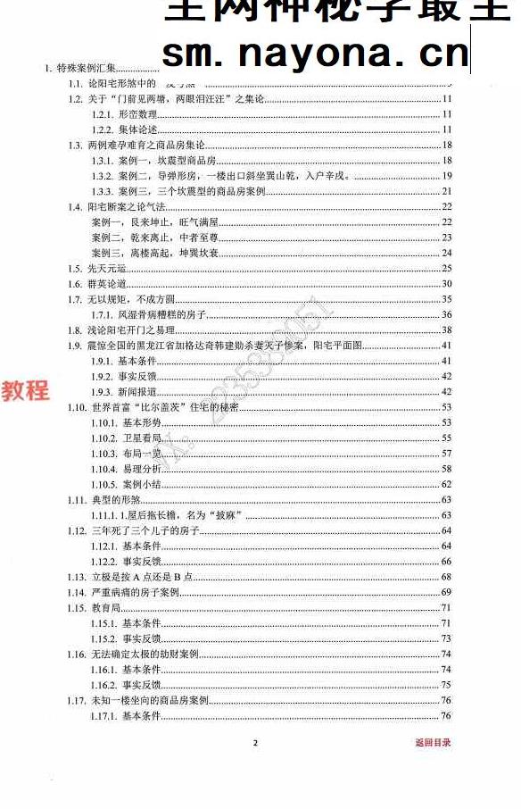 阳宅神机秒断87页+阳宅经典局型荟萃97页