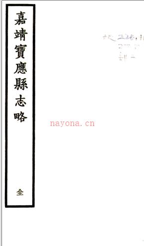 ［嘉靖］宝应县志略四卷（明）宋佐纂修   清抄本    .pdf下载 | 华东地区 | 县志下载 | 中国地方史志网