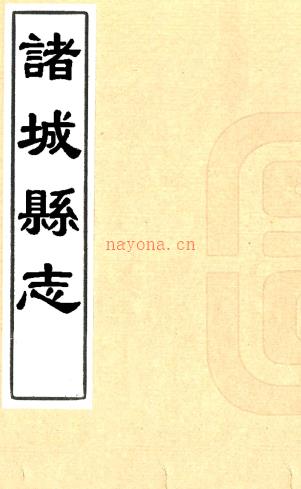［康熙］诸城县志十二卷（清）卞颖修 （清）王劝等纂   清康熙十二年（1673）刻本    .pdf下载 | 华北地区 | 县志下载 | 中国地方史志网