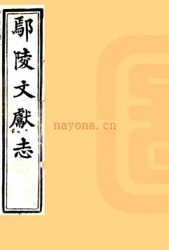 ［同治］鄢陵文献志四十卷（清）苏源生纂修  清同治元年（1862）刻本  PDF下载 | 华中地区 | 县志下载 | 中国地方史志网