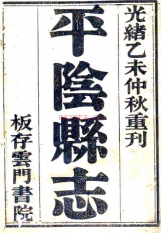 ［光绪］平阴县志八卷首一卷（清）李敬修纂修  清光绪二十一年（1895）刻本.pdf下载 | 华北地区 | 县志下载 | 中国地方史志网