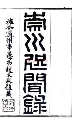 崇川咫闻录十二卷 徐缙 (清)杨廷撰辑 清道光十年(1830)通州徐氏芸晖阁刻本 .pdf下载 | 华东地区 | 县志下载 | 中国地方史志网