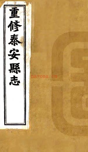 [民国]重修泰安县志十四卷  葛延瑛[修]|吴元禄[修]|孟昭章[纂]  民国十八年泰安县志局铅印本  .pdf下载 | 华北地区 | 县志下载 | 中国地方史志网