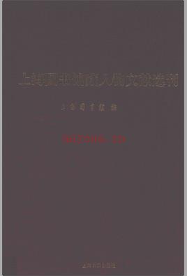 上海图书馆藏人物文献选刊上海图书馆编 2015 .PDF下载 | 古籍其他 | 县志下载 | 中国地方史志网