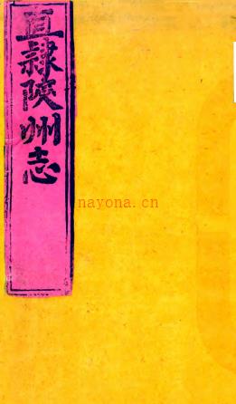 ［同治］增直隶陕州志二卷（清）周仁寿纂修  清同治六年（1867）刻本  PDF下载 | 华中地区 | 县志下载 | 中国地方史志网