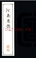 河南省志:7卷 白眉初撰 1984年泰州市新华书店古籍部 传钞本 PDF下载 | 华中地区 | 县志下载 | 中国地方史志网