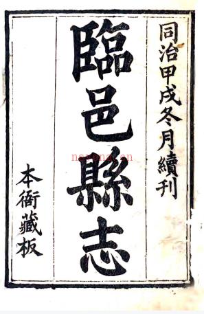 ［同治］临邑县志十六卷首一卷末一卷（清）陈鸿翙修 （清）翟振庆纂  清同治十三年（1874）刻本pdf下载 | 华北地区 | 县志下载 | 中国地方史志网