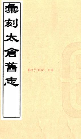汇刻太仓旧志五种    缪朝荃辑    清宣统元年（1909）太仓缪氏刻本   .pdf下载 | 华东地区 | 县志下载 | 中国地方史志网
