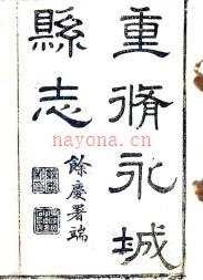 光绪永城县志三十八卷  岳廷楷修  胡赞采  吕永辉纂清光绪二十七年至二十九年（1903）刻本  PDF下载 | 华中地区 | 县志下载 | 中国地方史志网