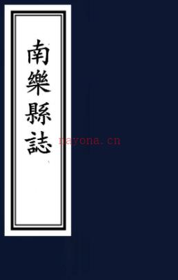 ［康熙］新修南乐县志二卷  清方元啓纂修  清康熙十年刻本  PDF下载 | 华中地区 | 县志下载 | 中国地方史志网