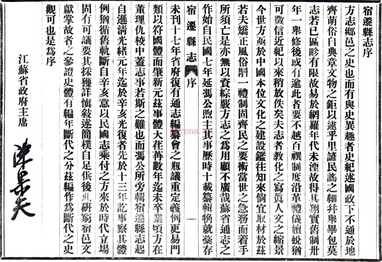 [民国]宿迁县志二十卷  严型[修]|冯煦[纂]  民国十三年修二十四年铅印本  PDF下载 | 华东地区 | 县志下载 | 中国地方史志网