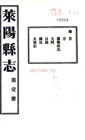 莱阳县志：[民国]：3卷，首1卷，末1卷  梁秉锟修 民国二十四年[1935][莱阳县][莱阳县署] 铅印本.pdf下载 | 华北地区 | 县志下载 | 中国地方史志网
