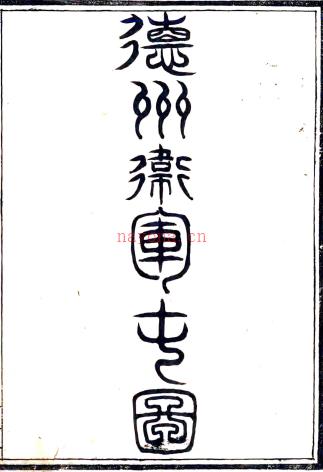 德州乡土志 冯翥等纂修 清末抄本 PDF下载 | 华北地区 | 县志下载 | 中国地方史志网