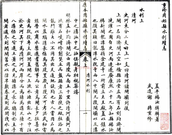 重修固始县水利续志一卷  谢聘[重修]|河南全省水利会[辑]|杨汝楫[撰]  民国8年石印本  PDF下载 | 华中地区 | 县志下载 | 中国地方史志网