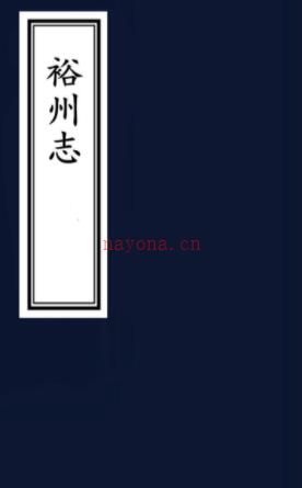 ［乾隆］裕州志六卷（清）董学礼纂修 （清）宋名立续纂修  清乾隆五年（1740）增刻本  PDF下载 | 华中地区 | 县志下载 | 中国地方史志网