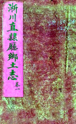 淅川直隶厅乡土志八卷(清)□□纂修 清抄本.pdf下载 | 华中地区 | 县志下载 | 中国地方史志网