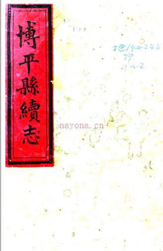 ［光绪］博平县续志十卷 李维諴纂修 王用霖 彭宝铭续纂 清光绪二十六年（1900）刻本  PDF下载 | 华北地区 | 县志下载 | 中国地方史志网