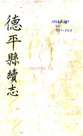 [民国]德平县续志十二卷首一卷 严绥之[纂]|吕学元[修] 民国二十五年铅印本  PDF下载 | 华北地区 | 县志下载 | 中国地方史志网