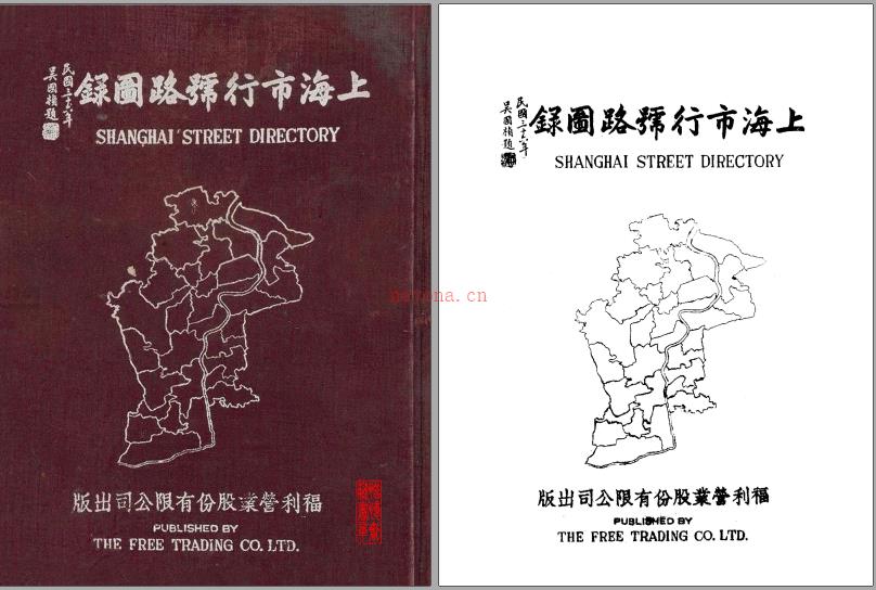 上海福利营业股份有限公司:上海市行号路图录(上下册).
