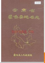 云南省蒙自县地名志 1987版.