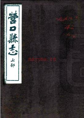 营口县志 民国二十二年石印本  PDF下载 | 东北地区 | 县志下载 | 中国地方史志网
