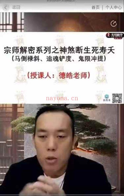夏光明团队德皓《宗师解密系列之神煞断生死寿夭(马倒禄斜、追魂铲度、鬼限冲提)》一集视频课