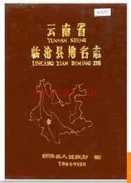 云南省临沧县地名志 1984版.