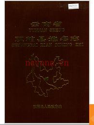云南省双柏县地名志 1987版.