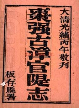 枣强县古漳河官堤志十卷 扈维藩辑 陶和春纂 光绪三十二年（1906）刻本.