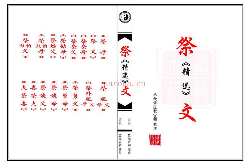 《祭文精选 28篇》(含想爹+想娘+奠酒）现代64双页彩印.PDF电子版
