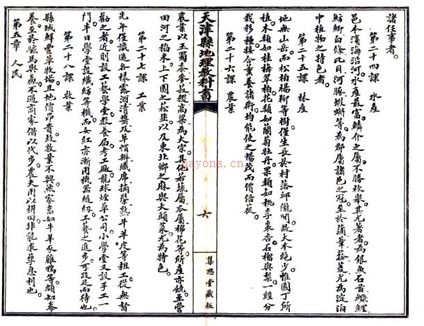 天津县地理教科书 集思堂居士 民国间[1912-1949].