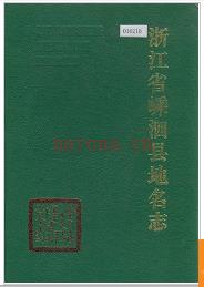 浙江省嵊泗县地名志 1990版.