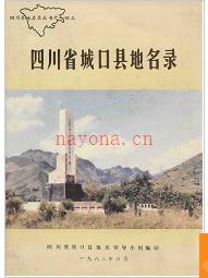重庆市城口县地名录 1982版.