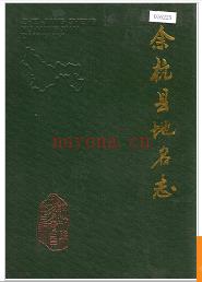 浙江省杭州市余杭县地名志 1987版.